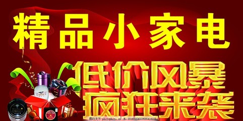 精品小家电,低价 风暴 打折 折扣 促销-